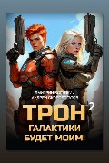 Обложка: Трон галактики будет моим! Книга 2. Дары пустыни — Дмитрий Богуцкий