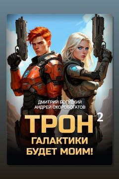 Обложка: Трон галактики будет моим! Книга 2. Дары пустыни — Дмитрий Богуцкий
