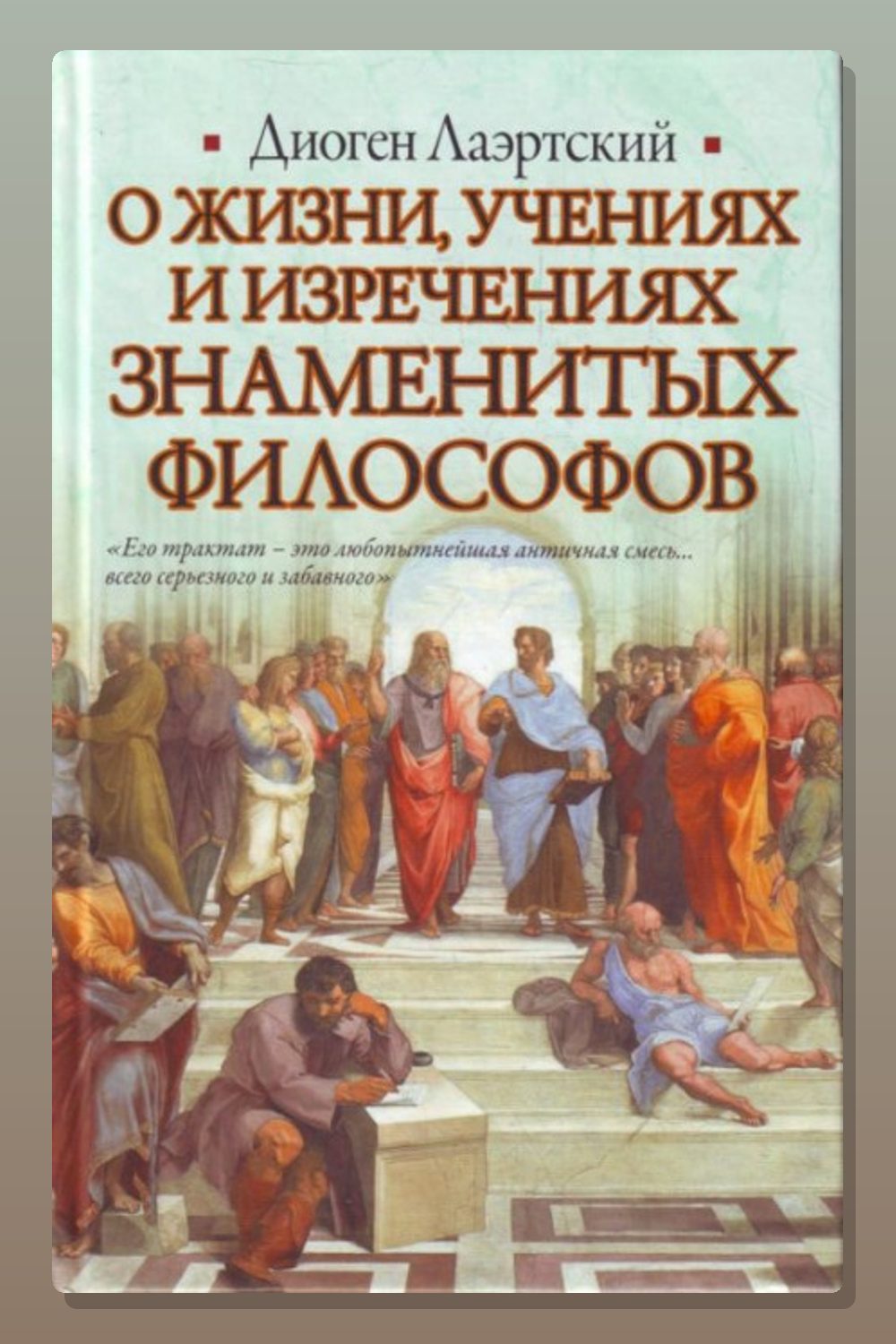 О жизни, учениях и изречениях знаменитых философов