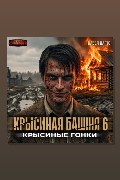 Обложка: Крысиная башня 6. Крысиные гонки. Часть 3 — Павел Дартс