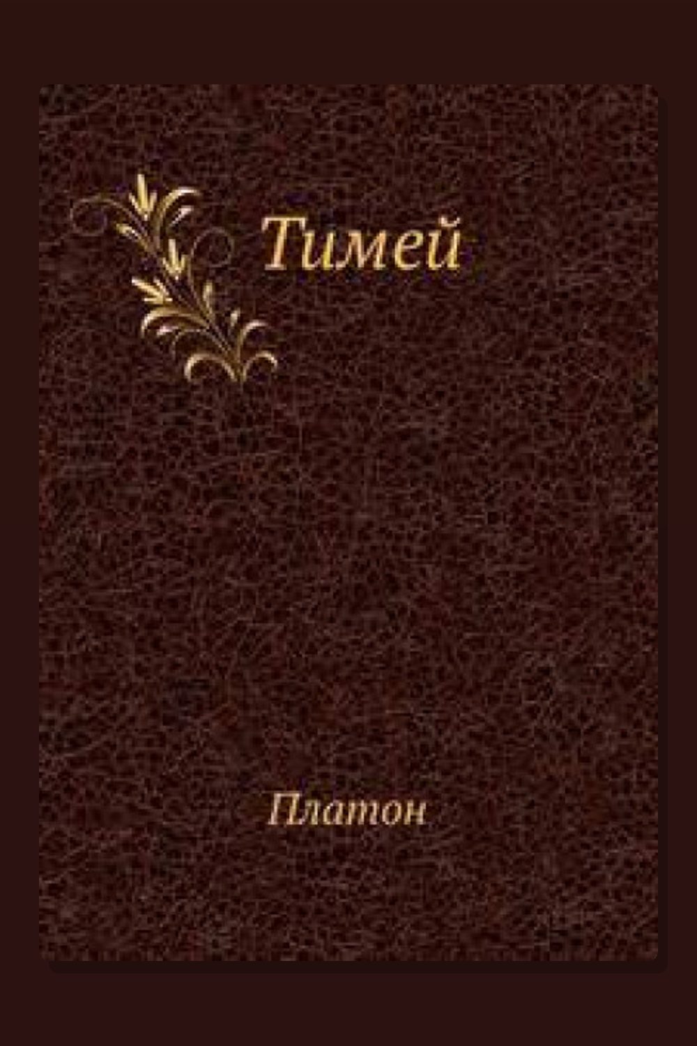 Обложка: Тимей. Комментарии А. Ф. Лосева — Платон