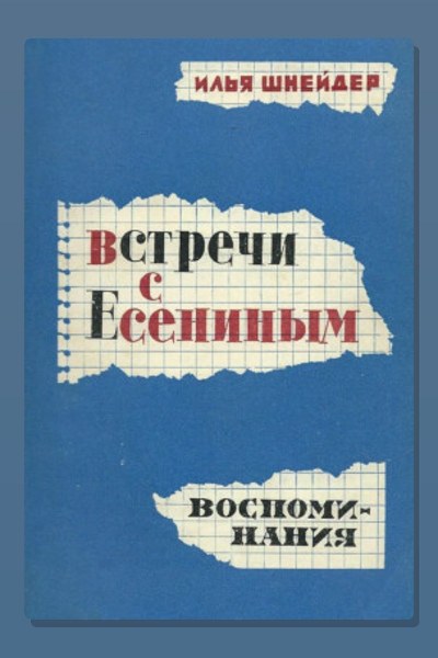 Встречи с Есениным