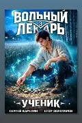 Обложка: Вольный лекарь. Ученик. Том 3 — Сергей Карелин