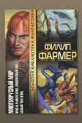 Обложка: Лавалитовый мир — Филип Фармер