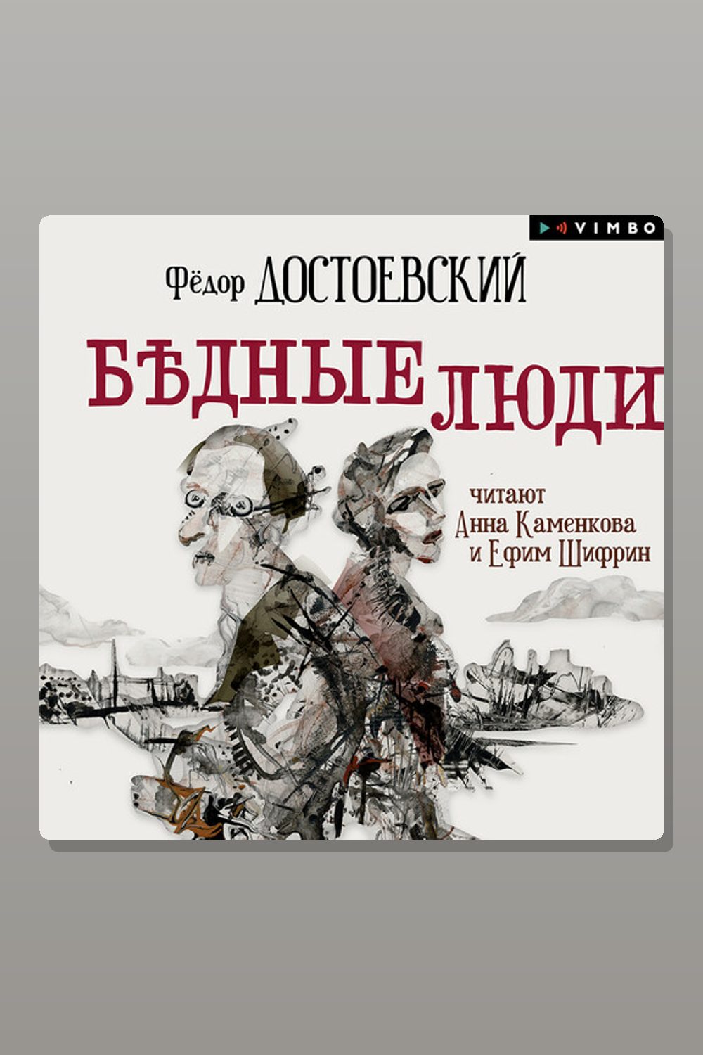 Бедные люди