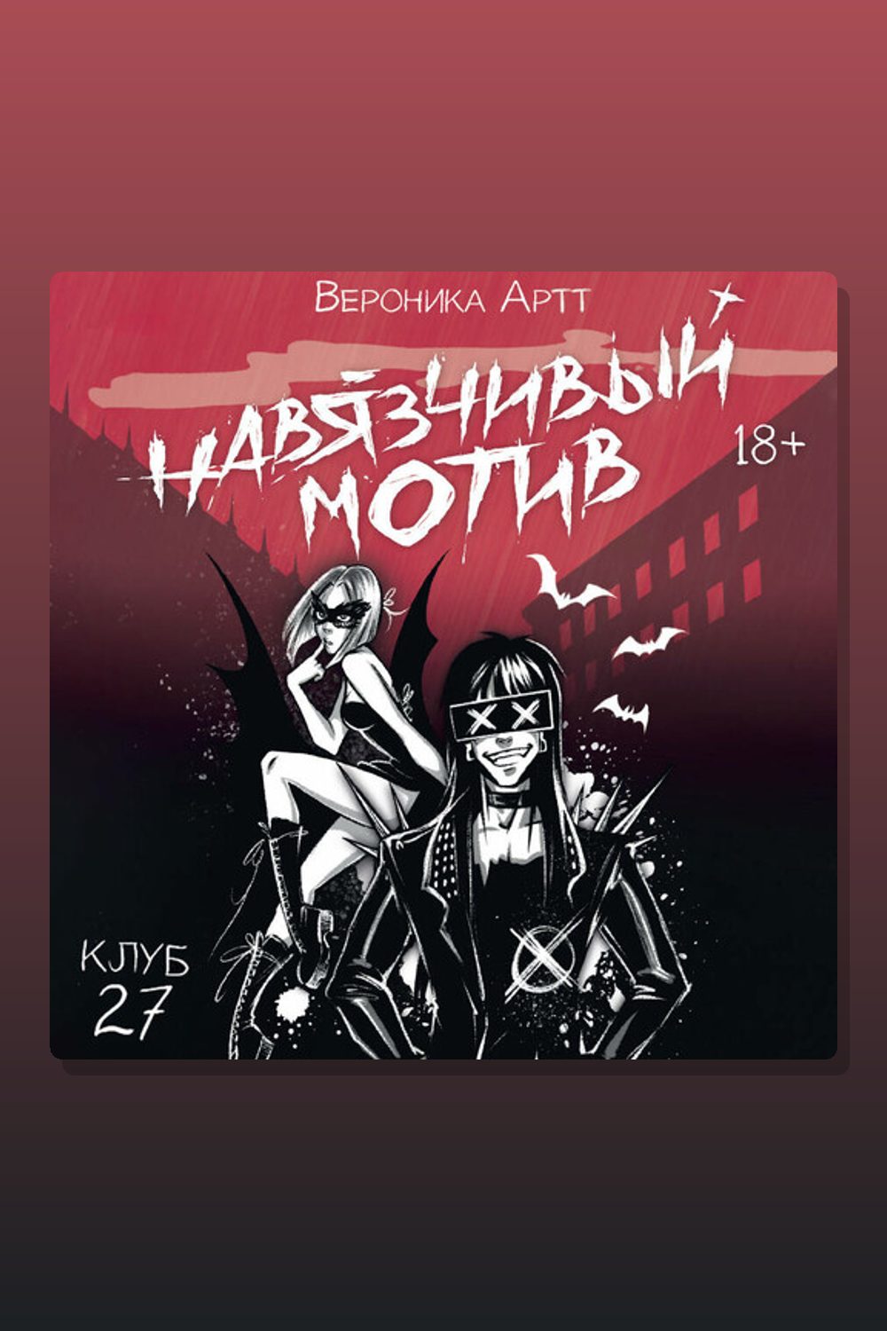 Навязчивый мотив. Клуб 27