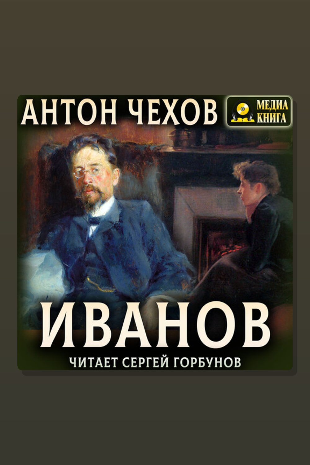 Иванов