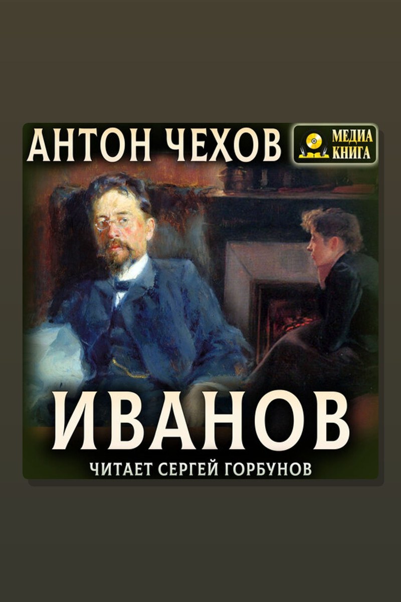 Иванов
