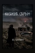 Обложка: Княжна Сарым — Юлия Олейник