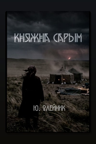 Княжна Сарым