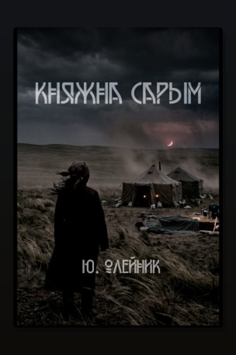 Княжна Сарым