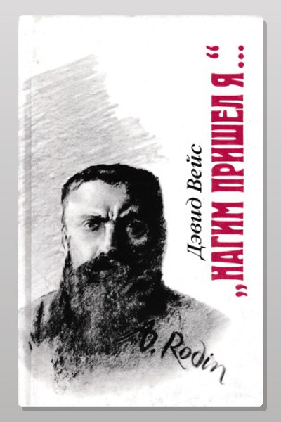 Нагим пришёл я