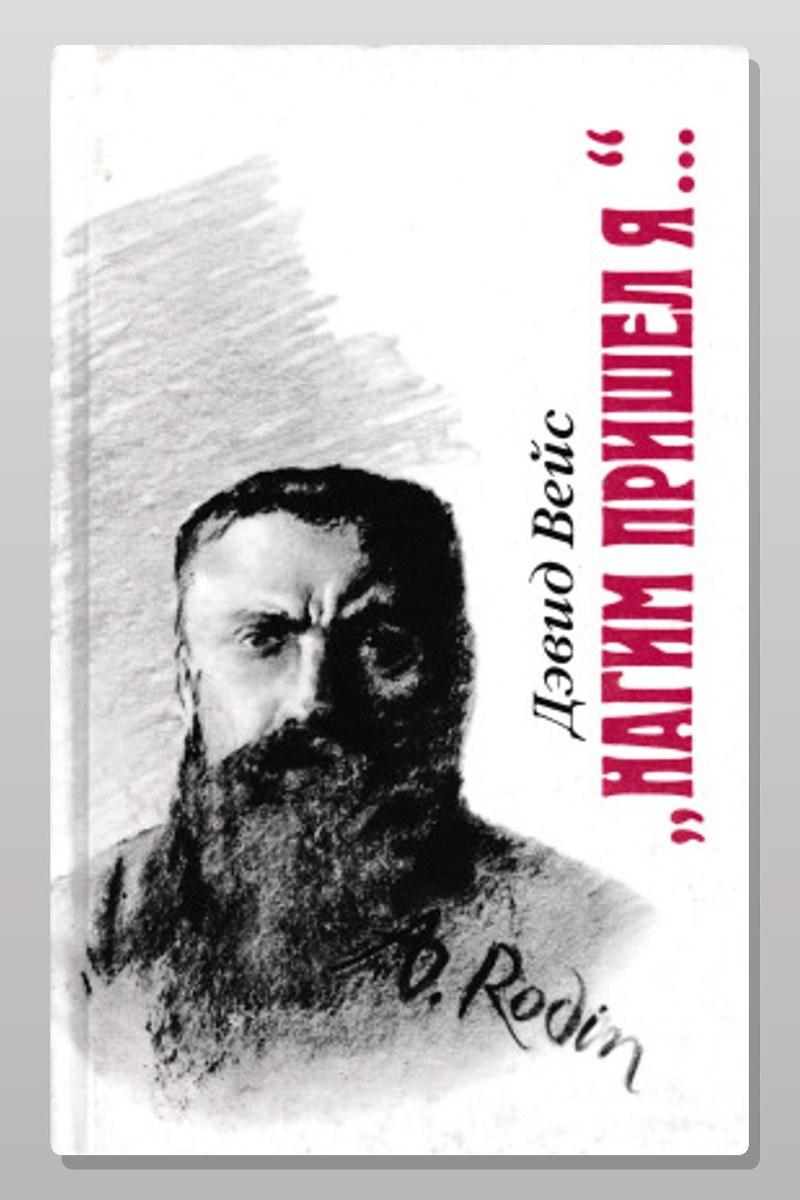 Нагим пришёл я