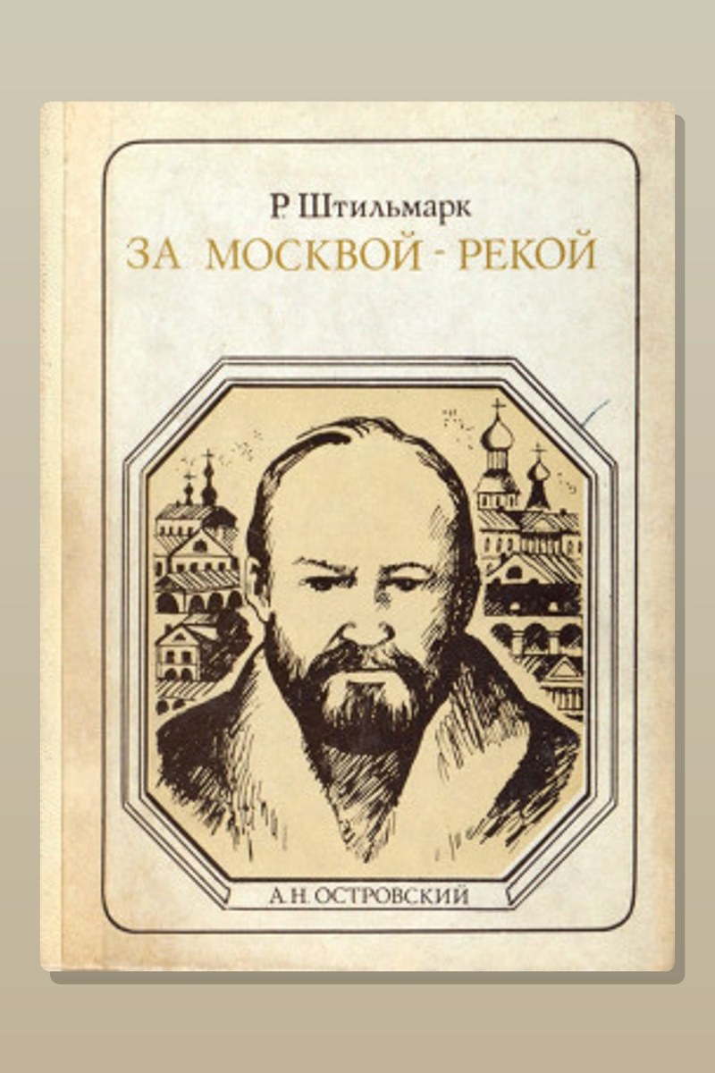 За Москвой-рекой