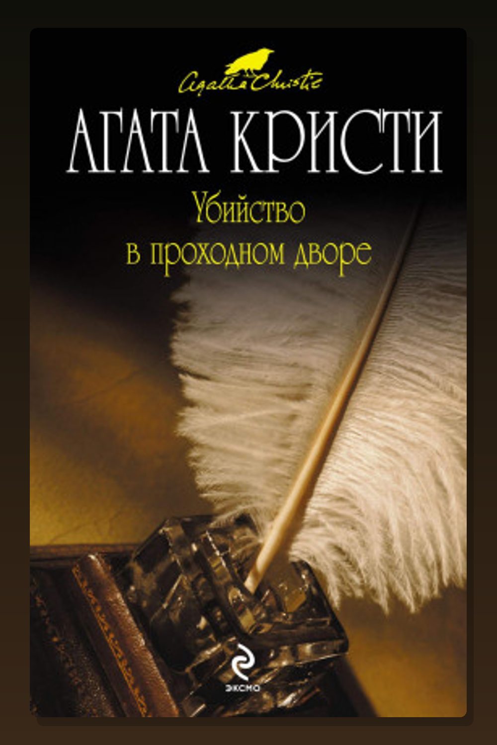 Обложка: Убийство в проходном дворе — Агата Кристи