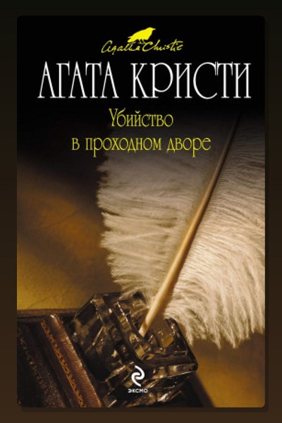 Убийство в проходном дворе