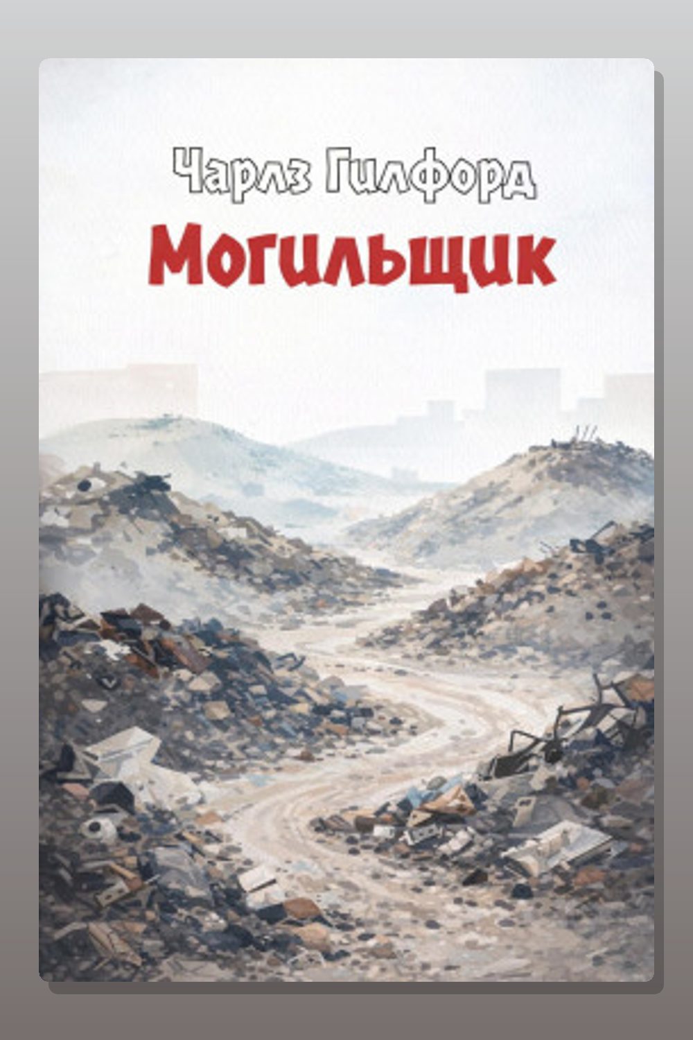 Обложка: Могильщик — Чарлз Гилфорд