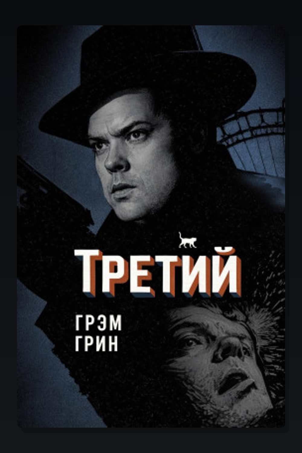 Обложка: Третий — Грэм Грин