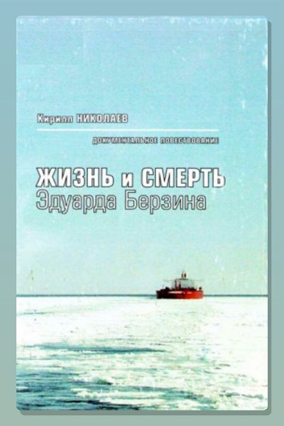 Жизнь и смерть Эдуарда Берзина