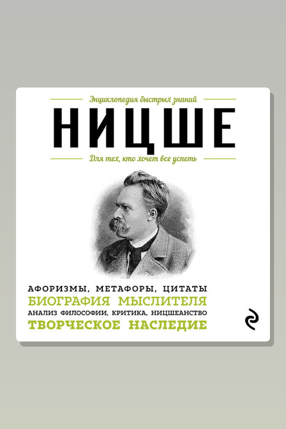 Ницше. Для тех, кто хочет все успеть