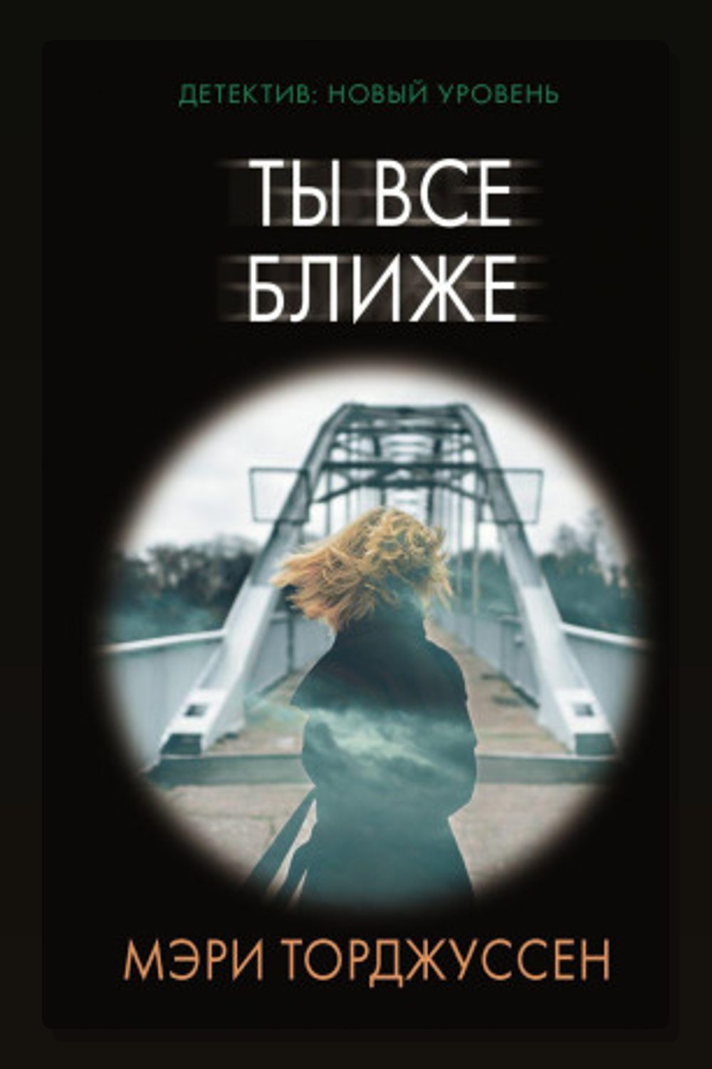Обложка: Ты всё ближе — Мэри Торджуссен