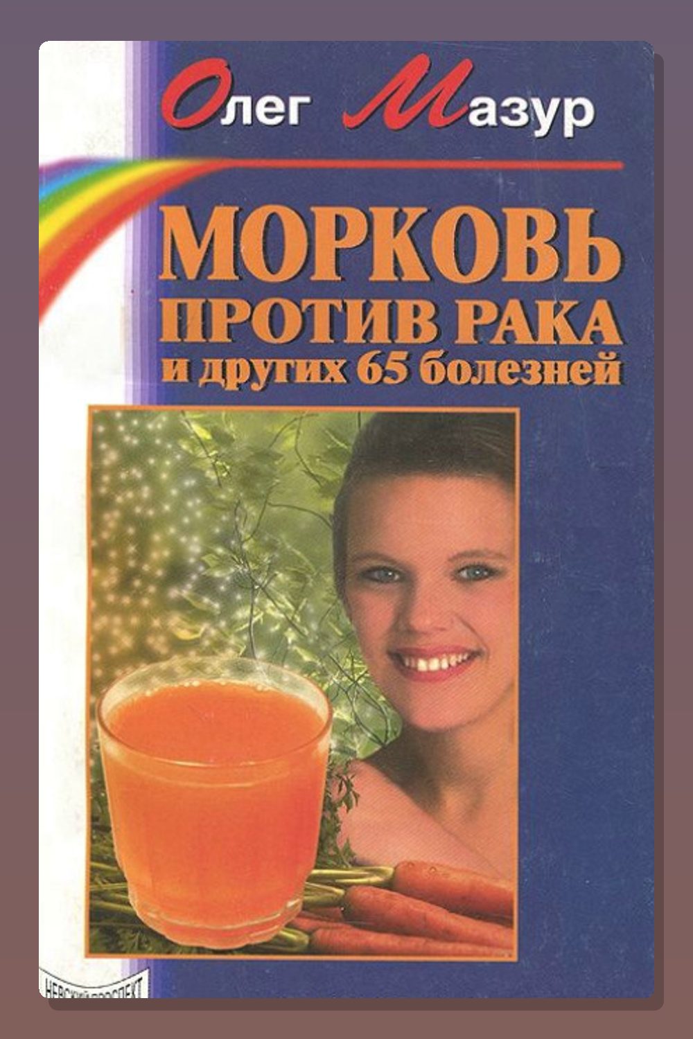 Морковь против рака и 65 других болезней