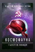 Обложка: Космофауна. Галстук Вождя