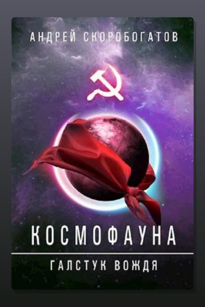 Космофауна. Галстук Вождя