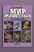 Обложка: Беспозвоночные. Ископаемые животные — Игорь Акимушкин