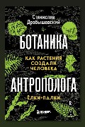 Обложка: Ботаника антрополога. Как растения создали человека. Ёлки-палки — Станислав Дробышевский