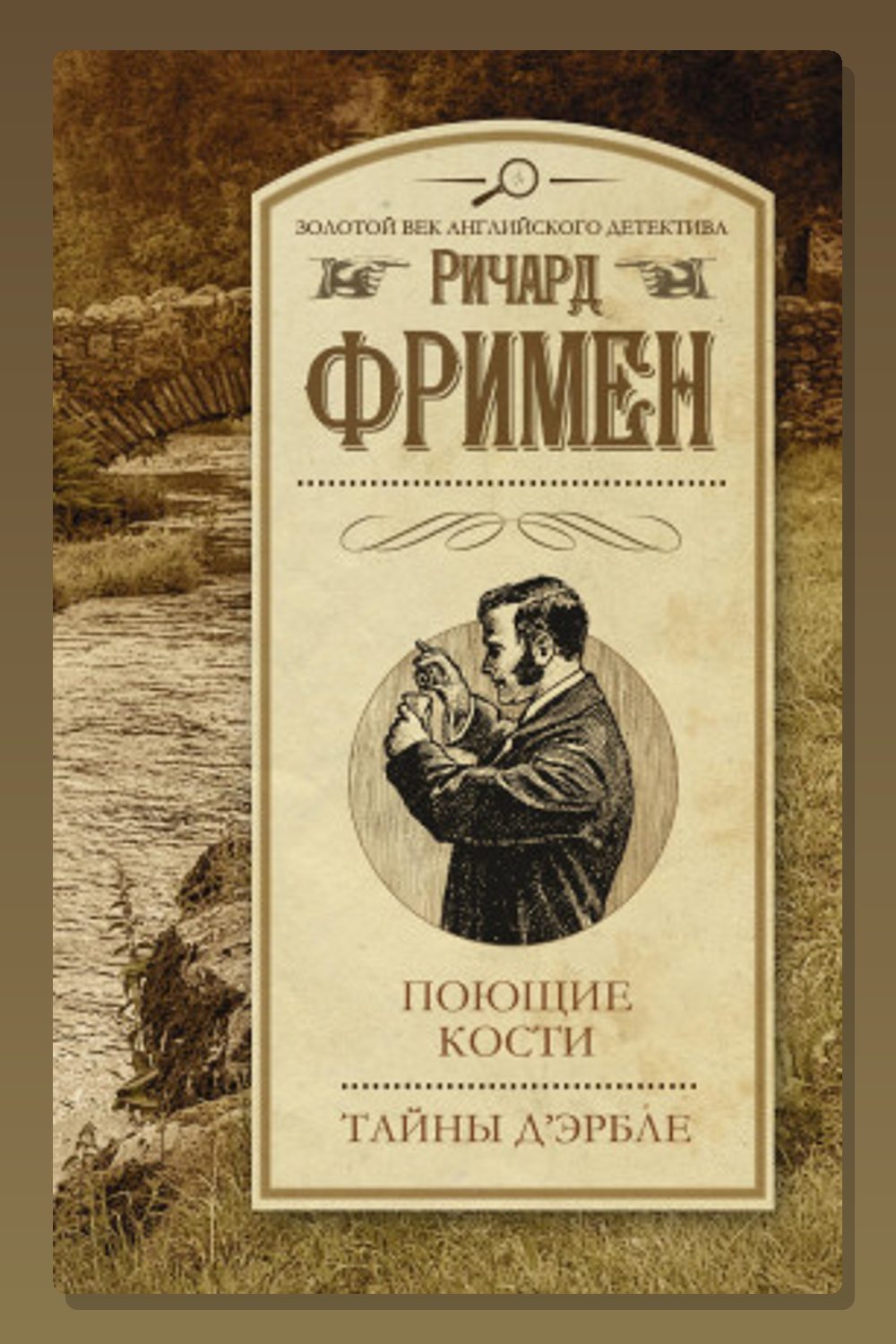 Обложка: Поющие кости — Ричард Остин Фримен