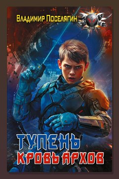 Обложка: Тупень. Кровь Архов — Владимир Поселягин