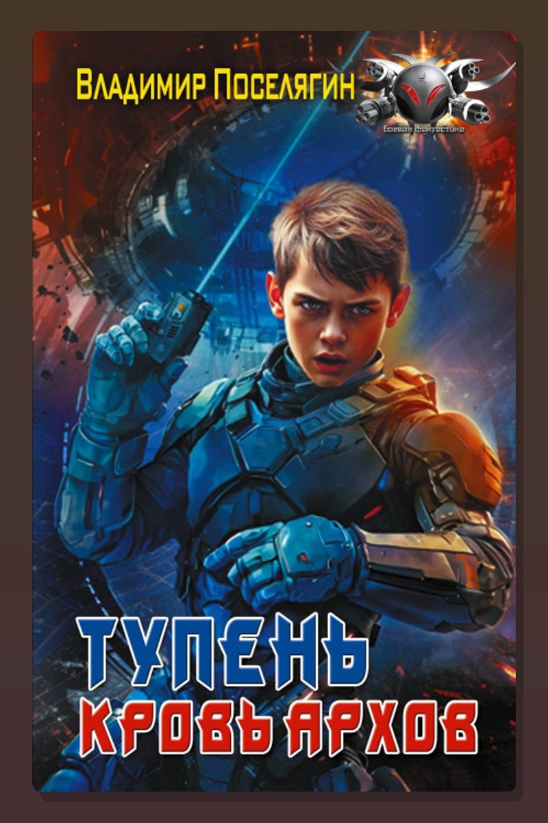 Тупень. Кровь Архов