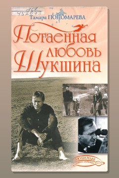 Обложка: Потаённая любовь Шукшина — Тамара Пономарева