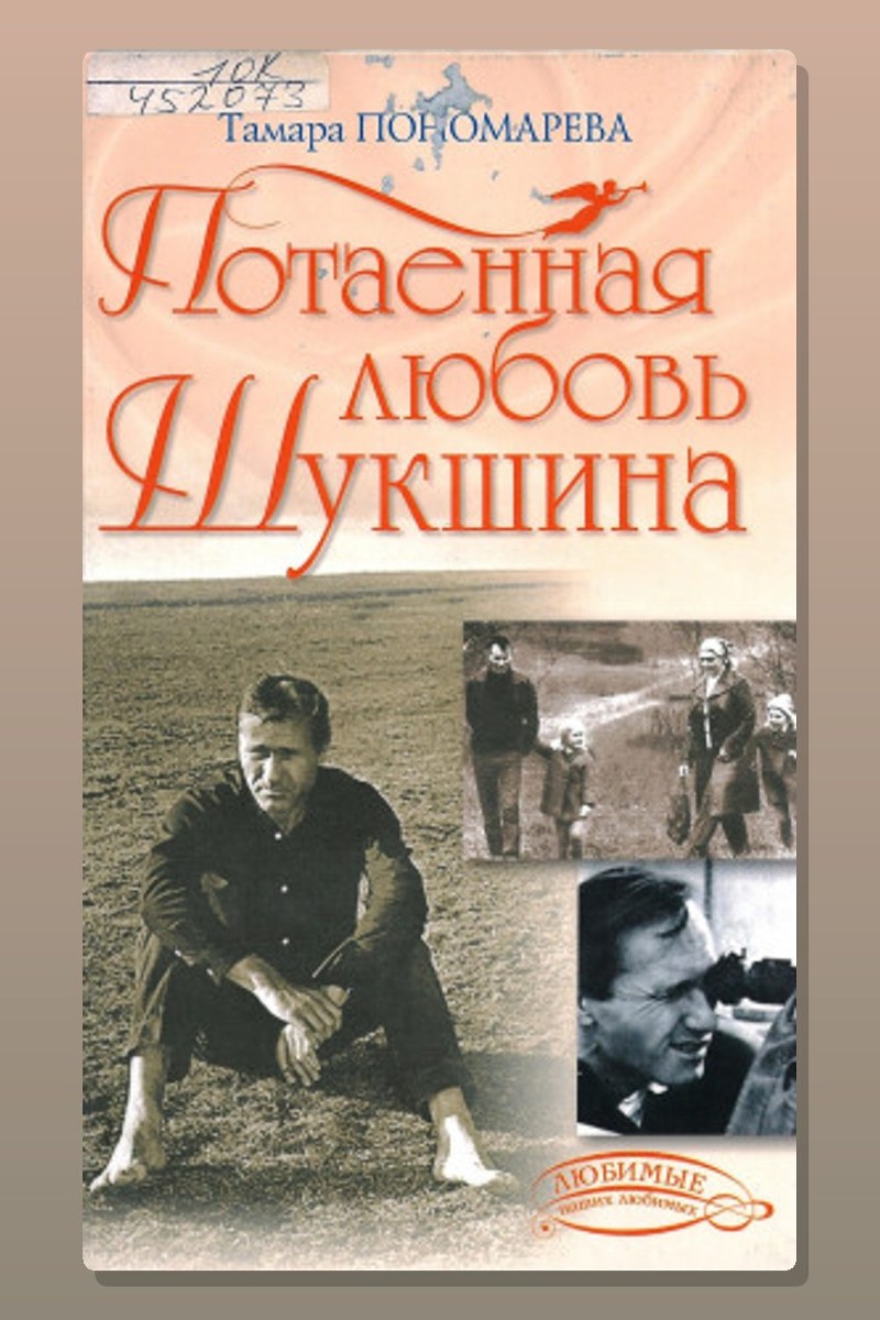 Потаённая любовь Шукшина
