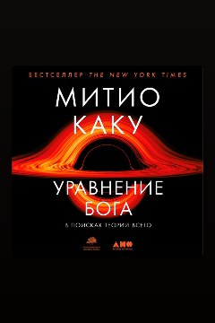 Обложка: Уравнение Бога. В поисках теории всего — Митио Каку