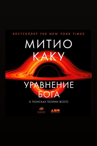 Уравнение Бога. В поисках теории всего