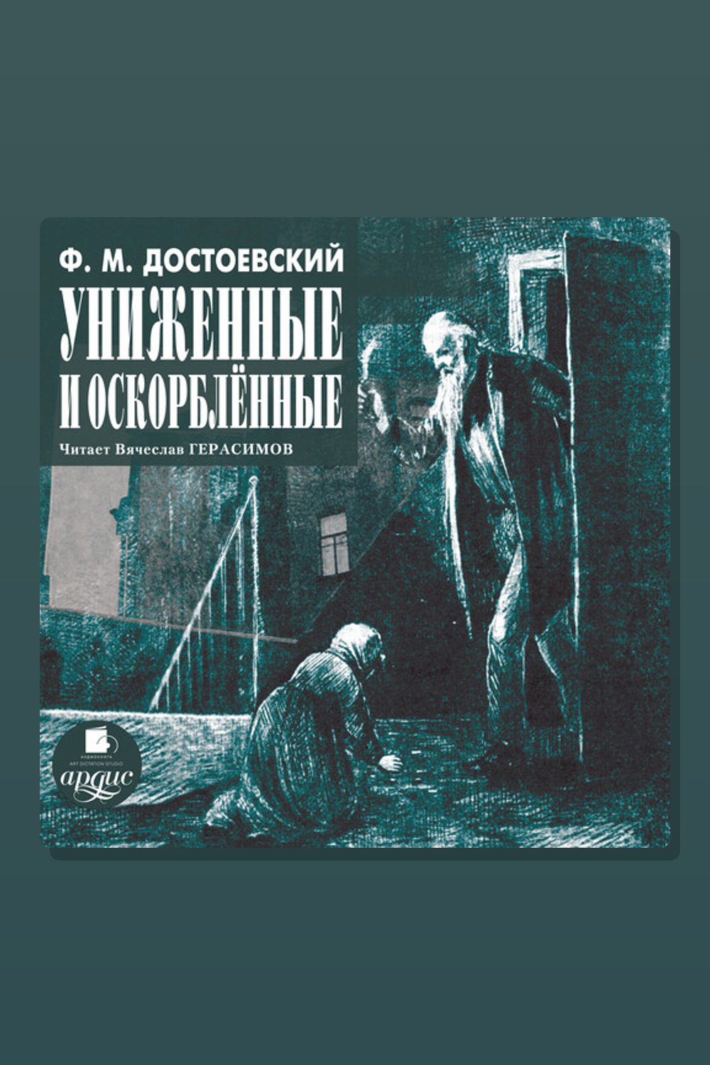Униженные и оскорбленные