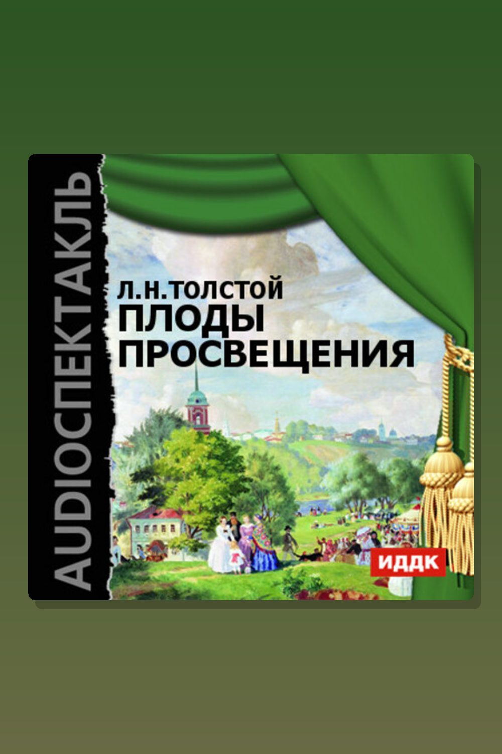 Обложка: Плоды просвещения — Лев Толстой