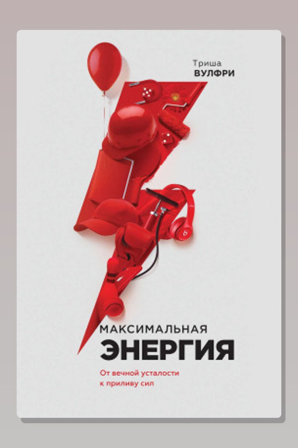 Максимальная энергия. От вечной усталости к приливу сил