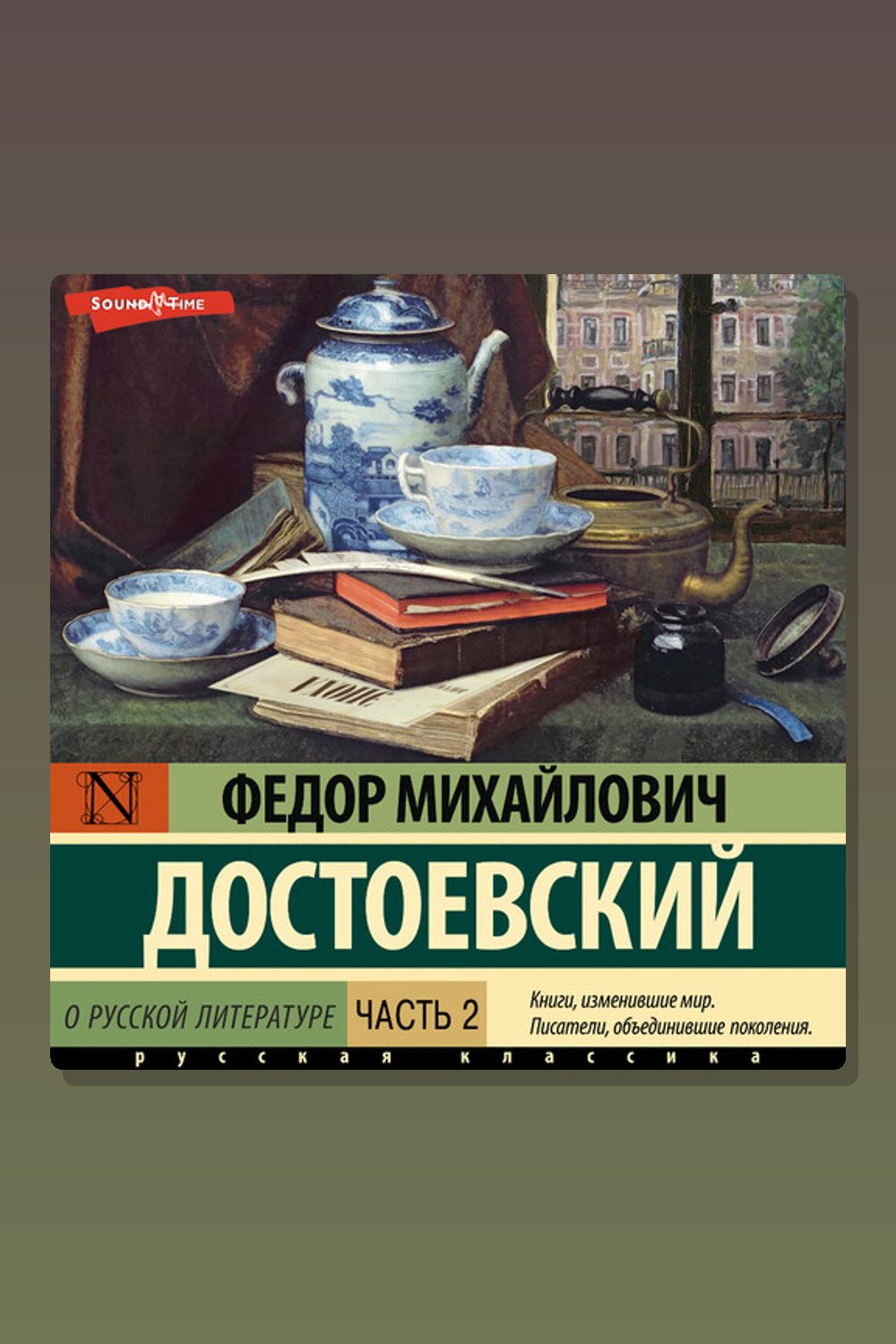 О русской литературе. Часть 2