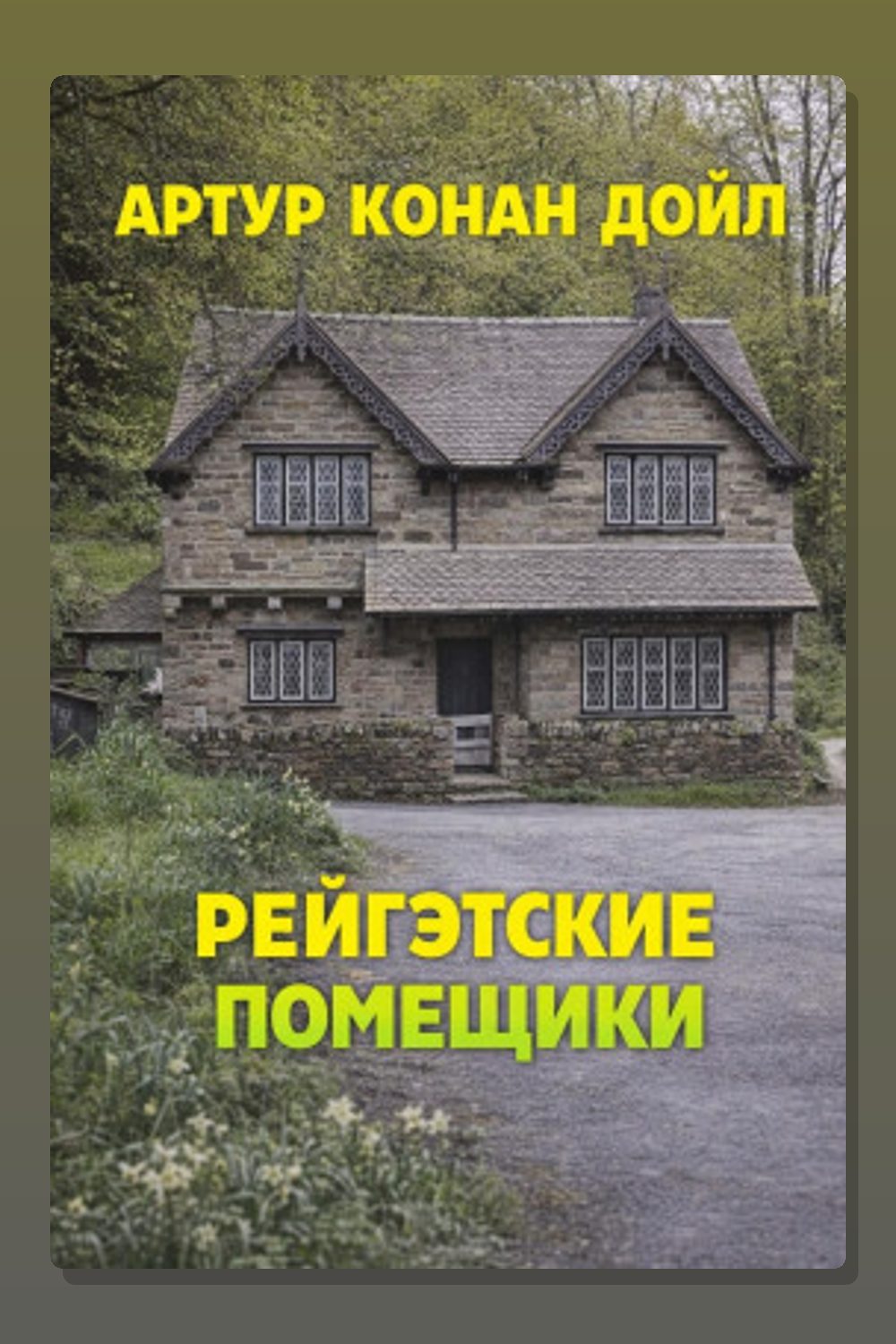 Обложка: Рейгэтские помещики — Артур Конан Дойл