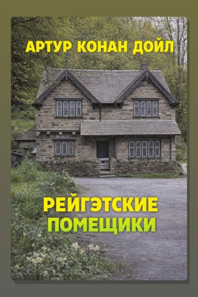 Рейгэтские помещики