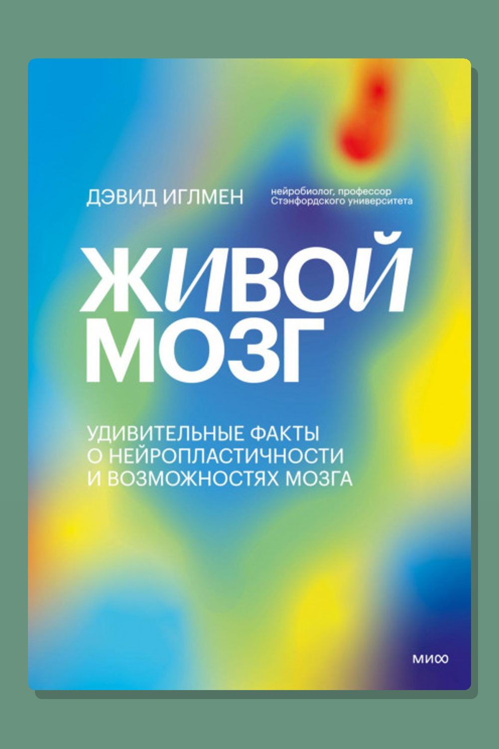 Обложка: Живой мозг. Удивительные факты о нейропластичности и возможностях мозга — Дэвид Иглмен