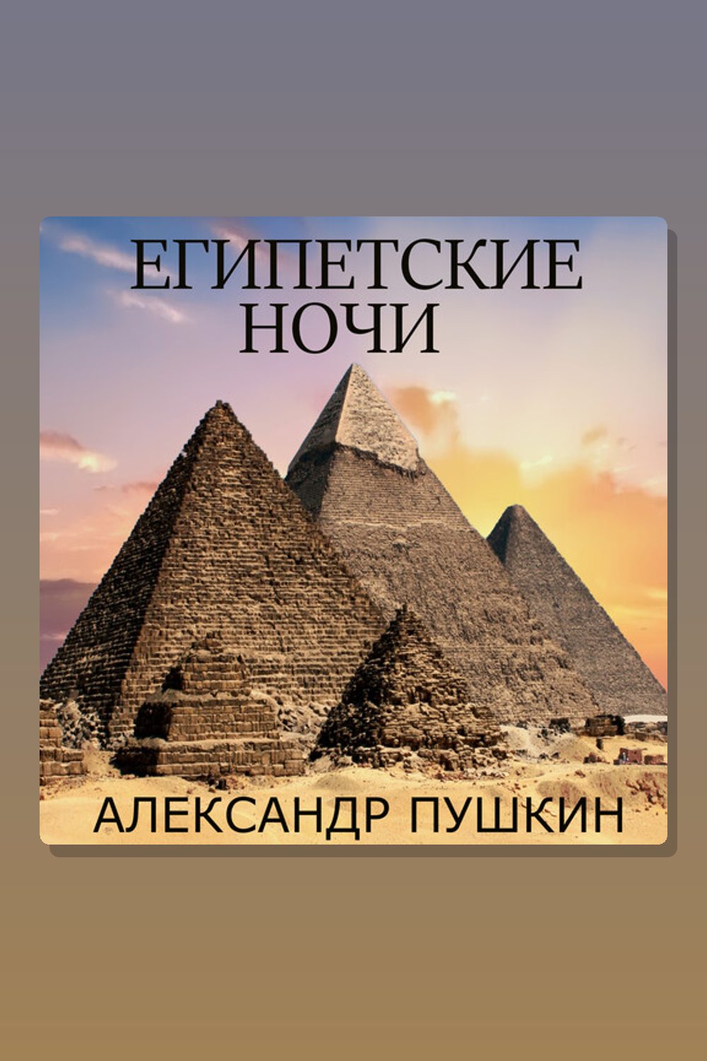 Египетские ночи