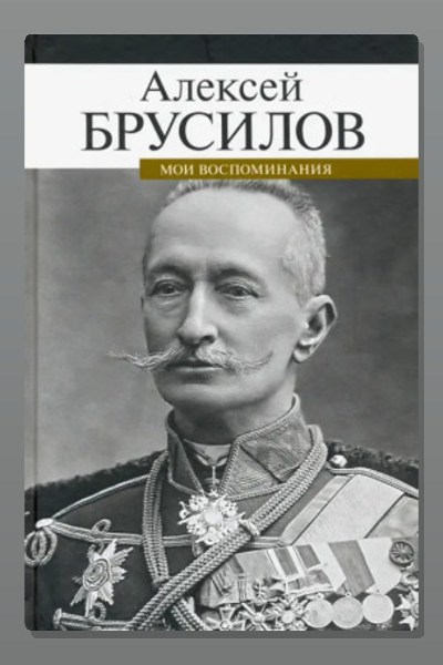 Мои воспоминания. Из царской армии в Красную