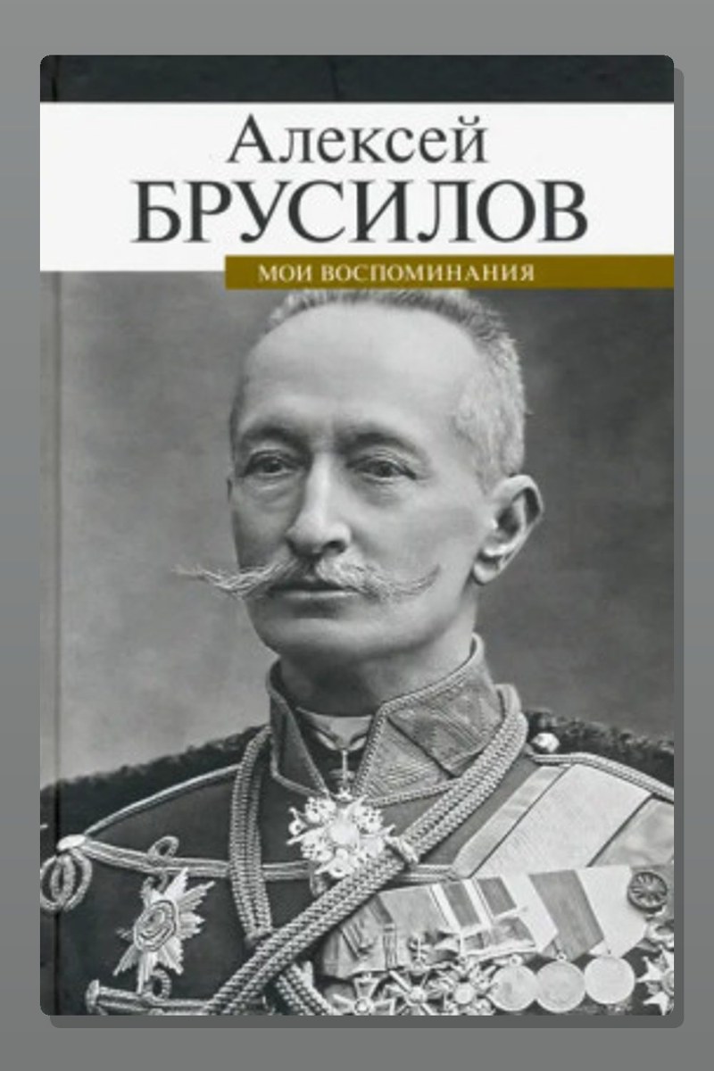 Мои воспоминания. Из царской армии в Красную