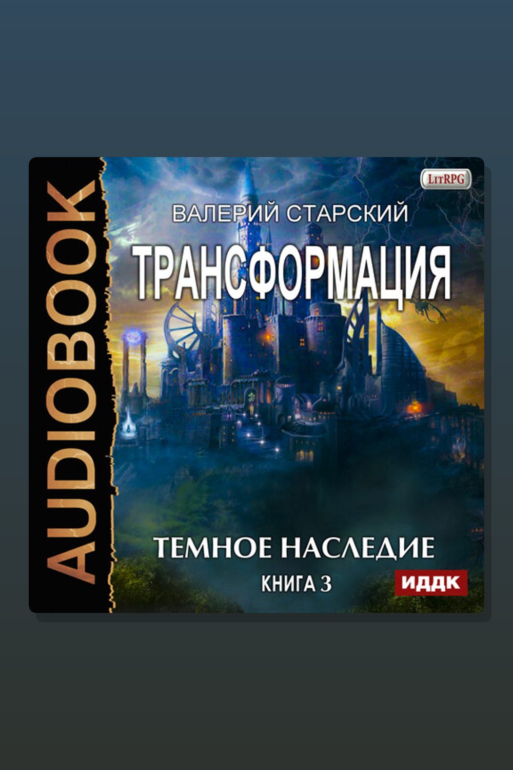 Трансформация. Книга 3. Темное Наследие