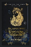 Обложка: Да здравствует Королева эльфов! — Кёрл Дж. М.