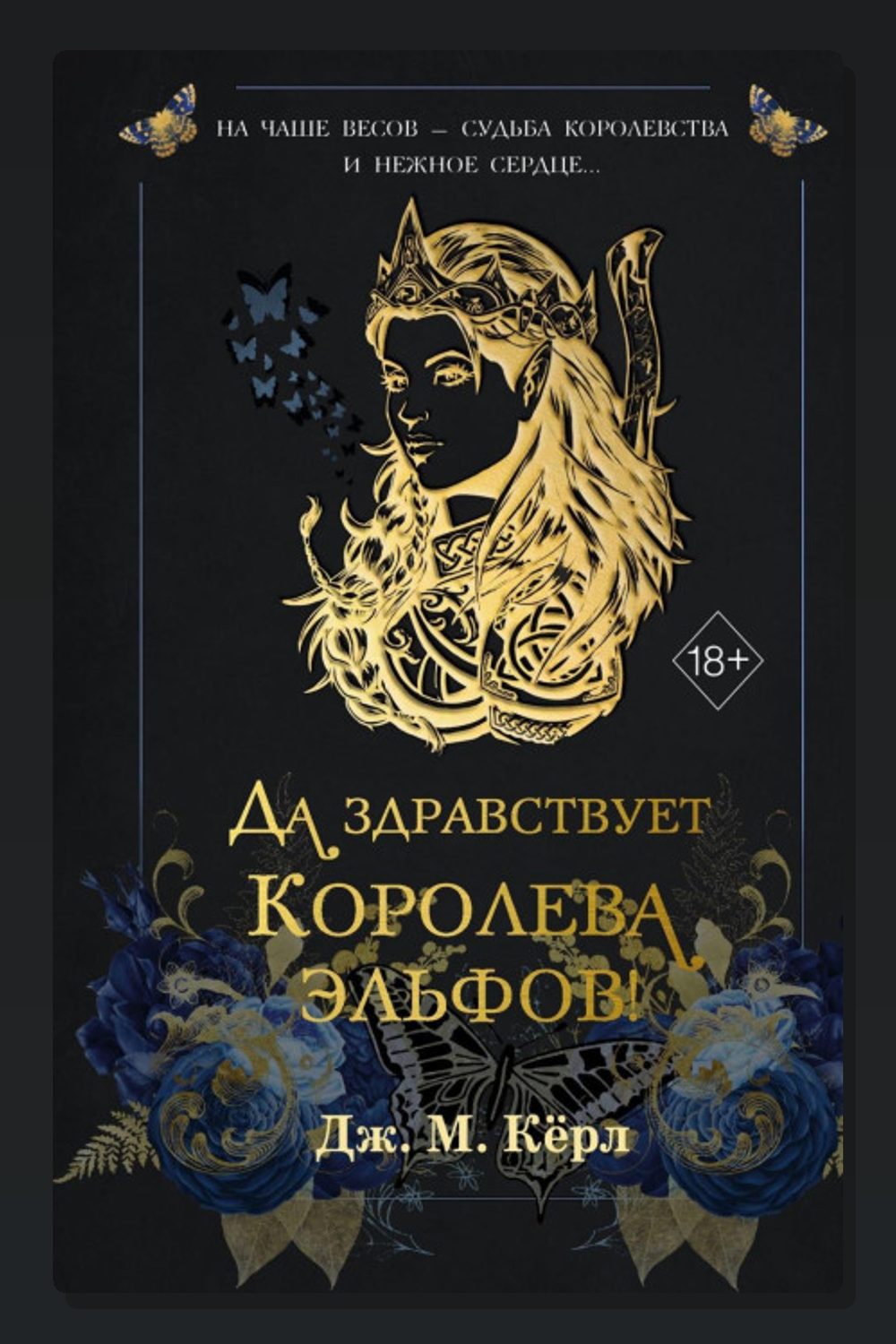 Обложка: Да здравствует Королева эльфов! — Кёрл Дж. М.
